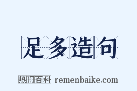 足多造句是什么意思的图片